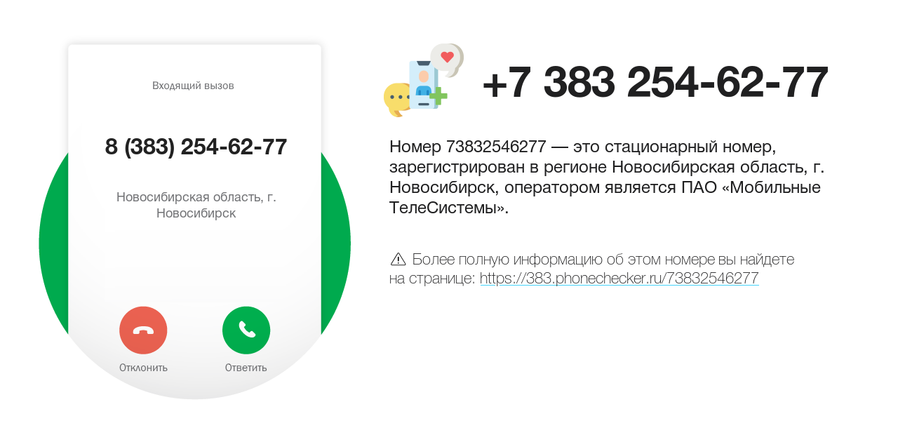 Номер телефона 8 (383) 254-62-77