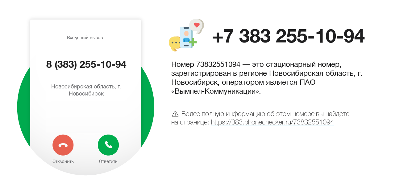 Номер телефона 8 (383) 255-10-94