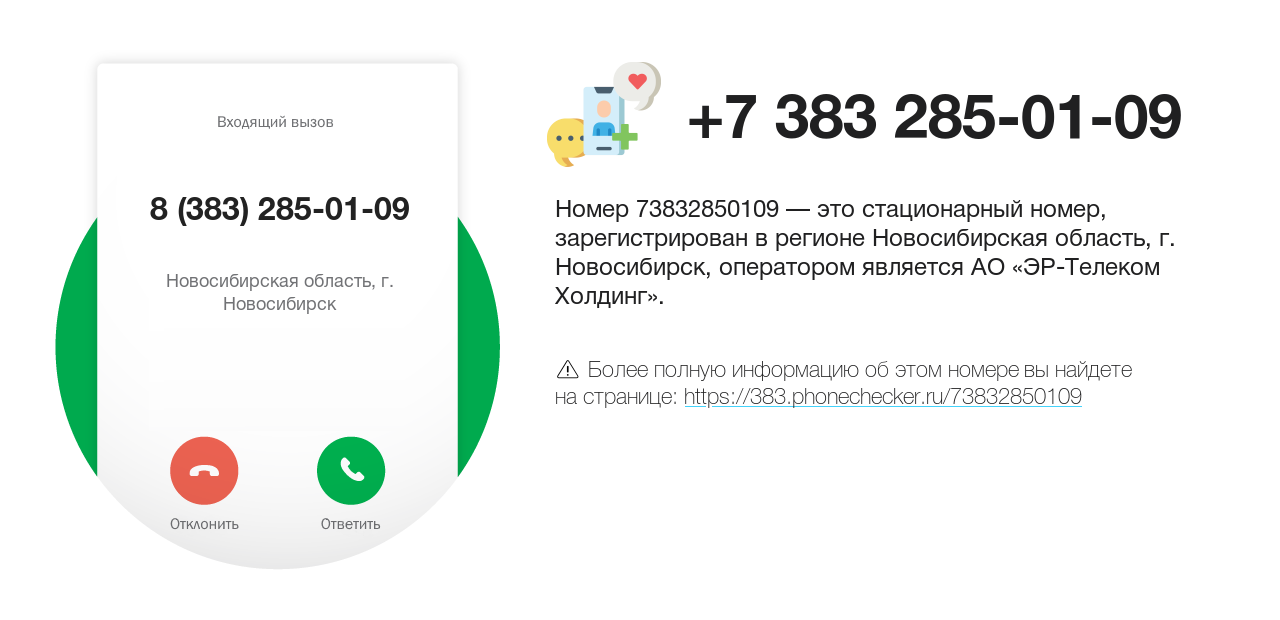 Номер телефона 8 (383) 285-01-09