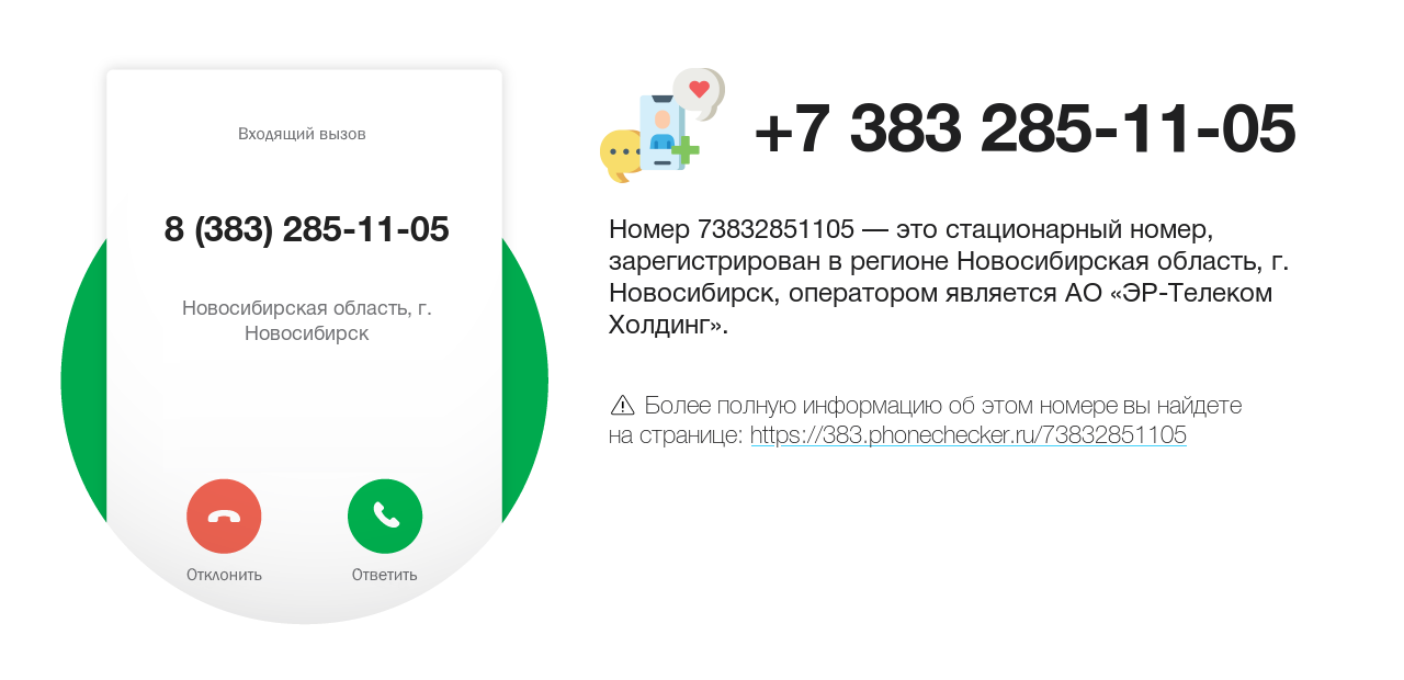 Номер телефона 8 (383) 285-11-05