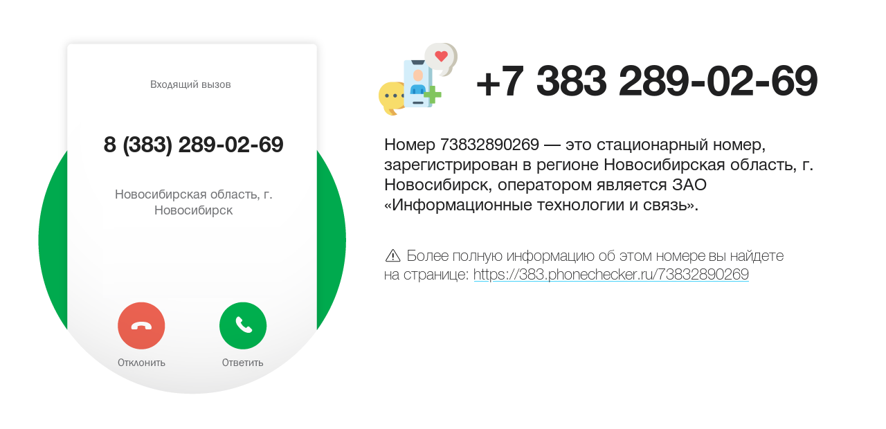 Номер телефона 8 (383) 289-02-69