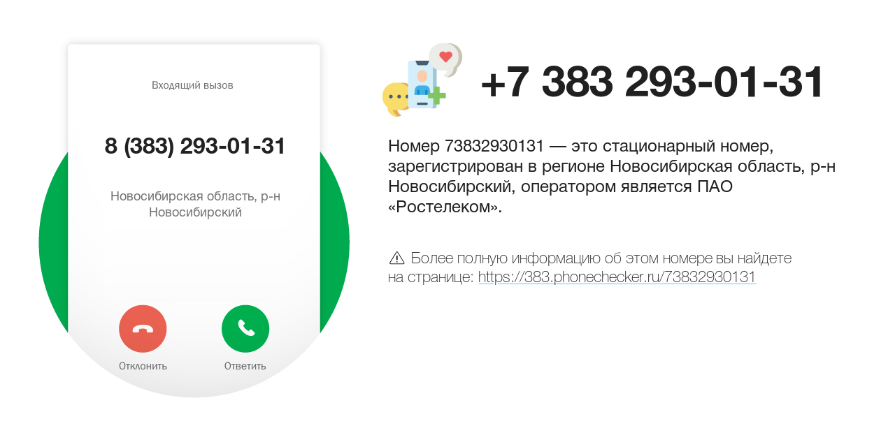 Номер телефона 8 (383) 293-01-31