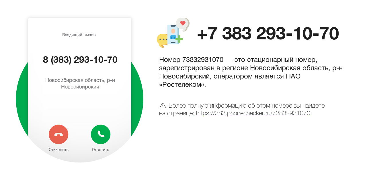 Номер телефона 8 (383) 293-10-70