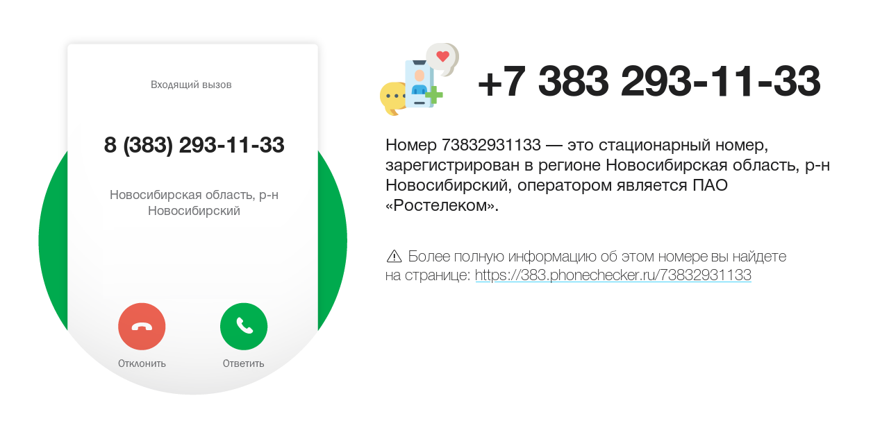 Номер телефона 8 (383) 293-11-33