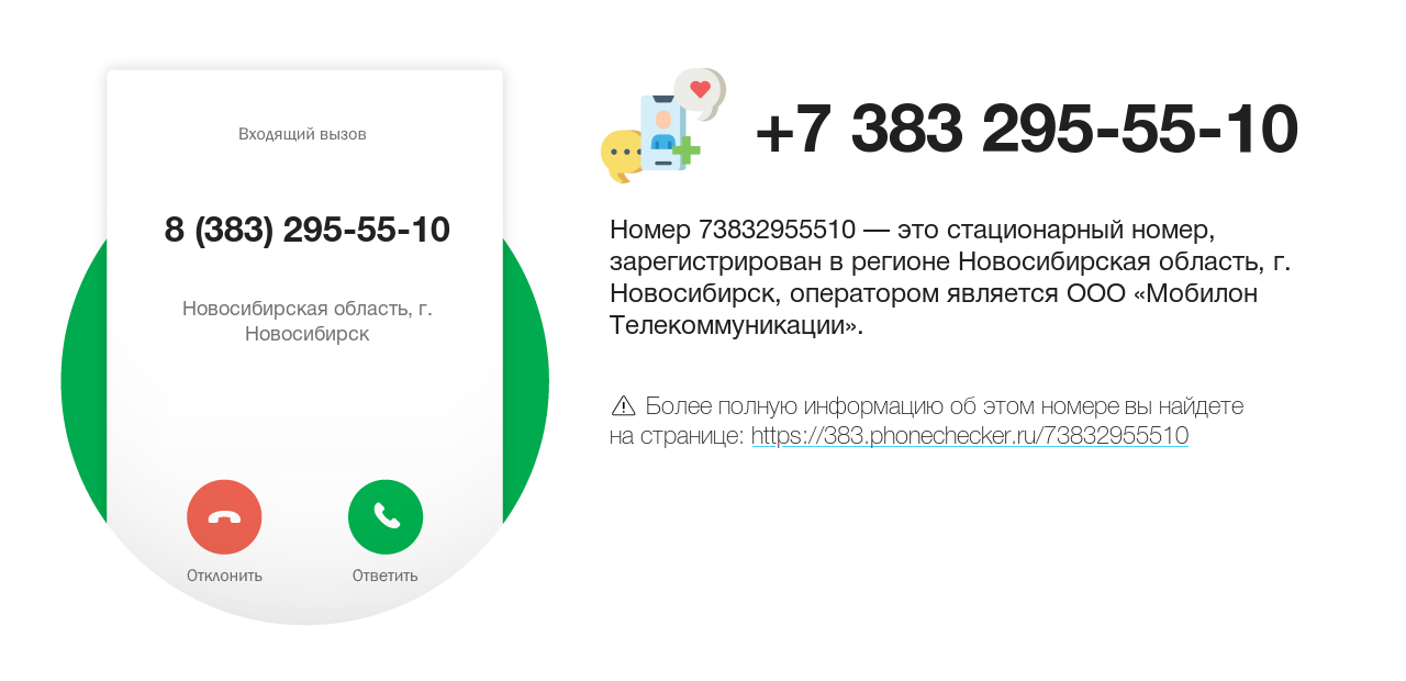 Номер телефона 8 (383) 295-55-10