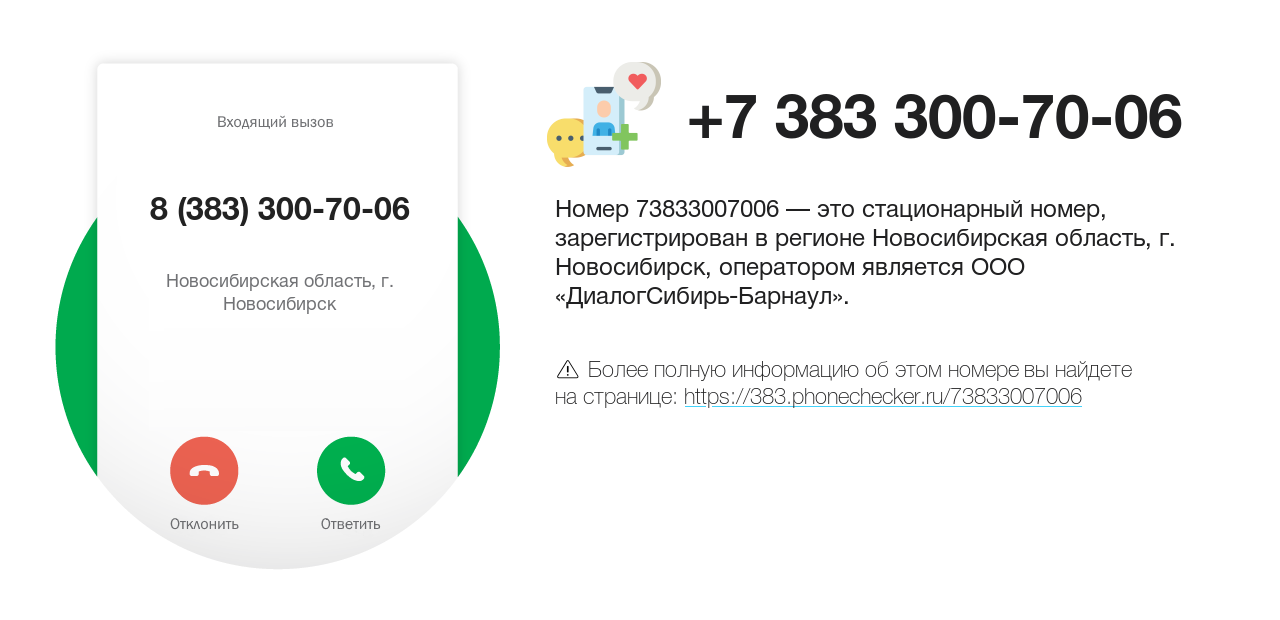 Номер телефона 8 (383) 300-70-06