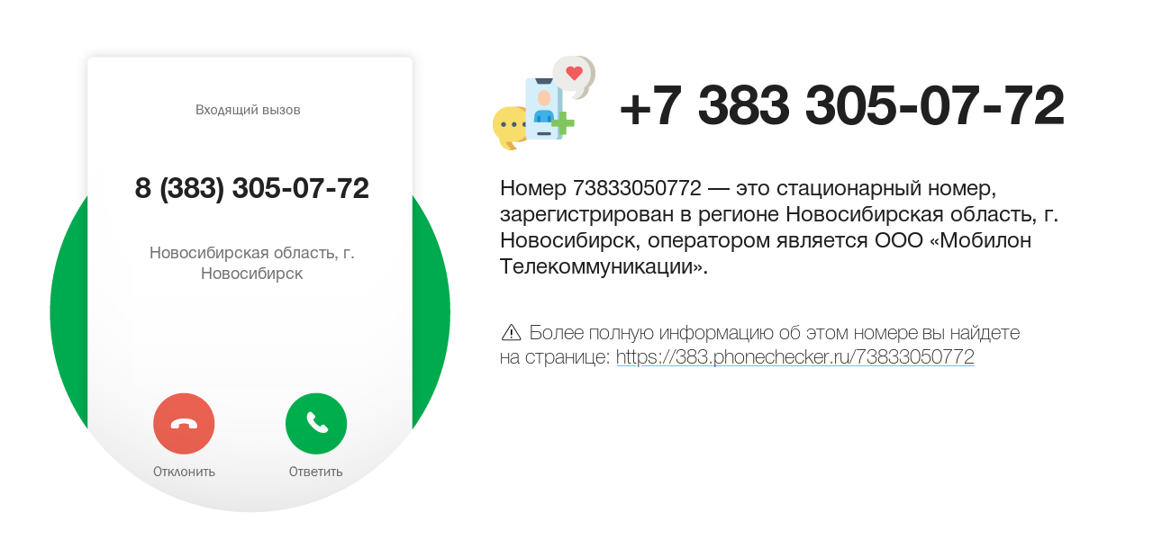 Номер телефона 8 (383) 305-07-72