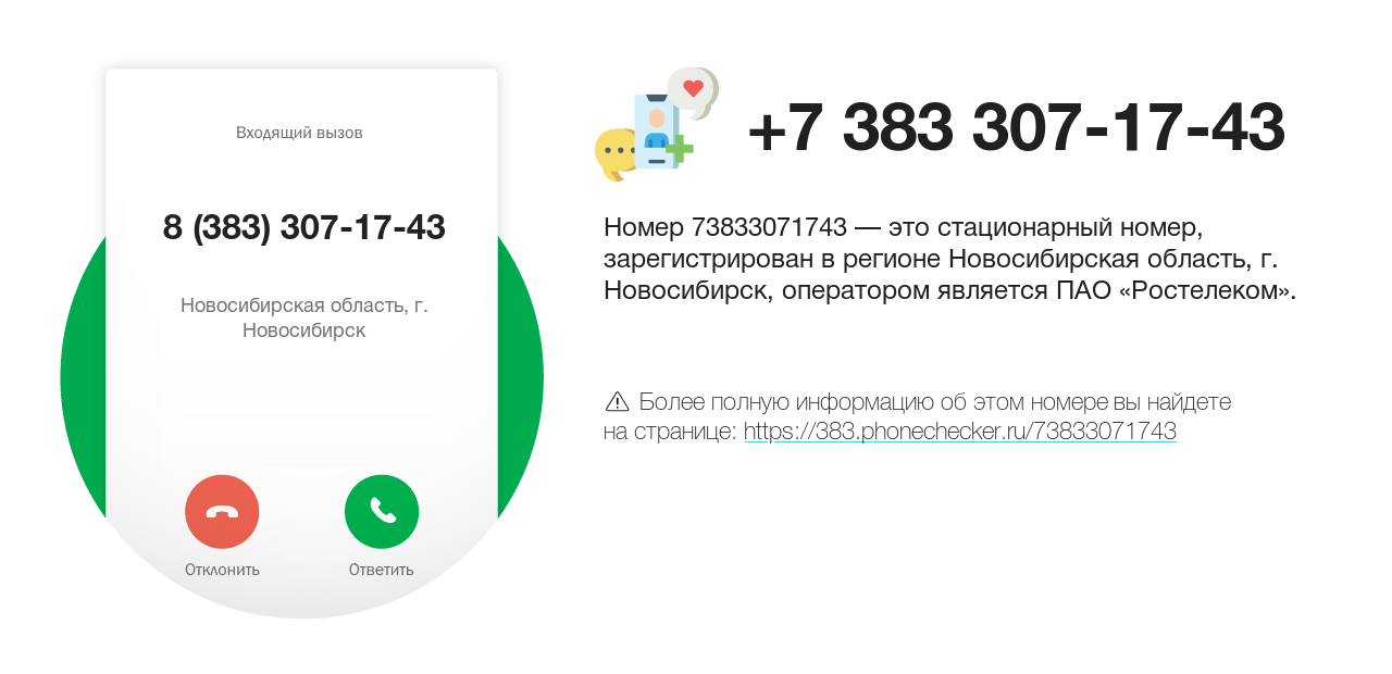 Номер телефона 8 (383) 307-17-43