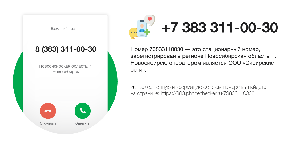 Номер телефона 8 (383) 311-00-30