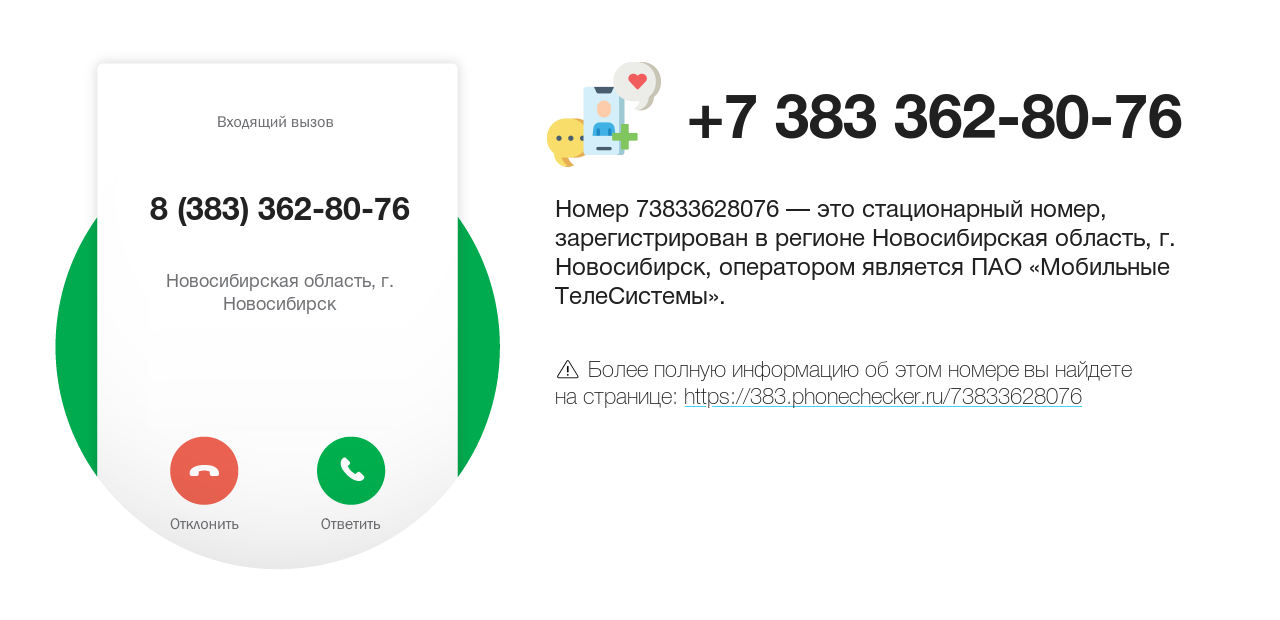 Номер телефона 8 (383) 362-80-76