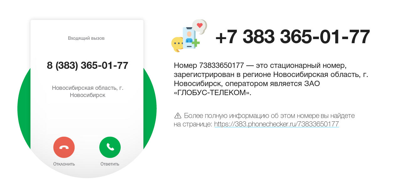 Номер телефона 8 (383) 365-01-77