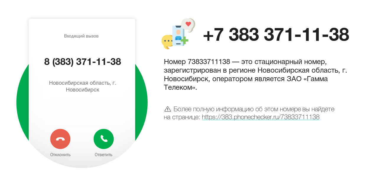 Номер телефона 8 (383) 371-11-38