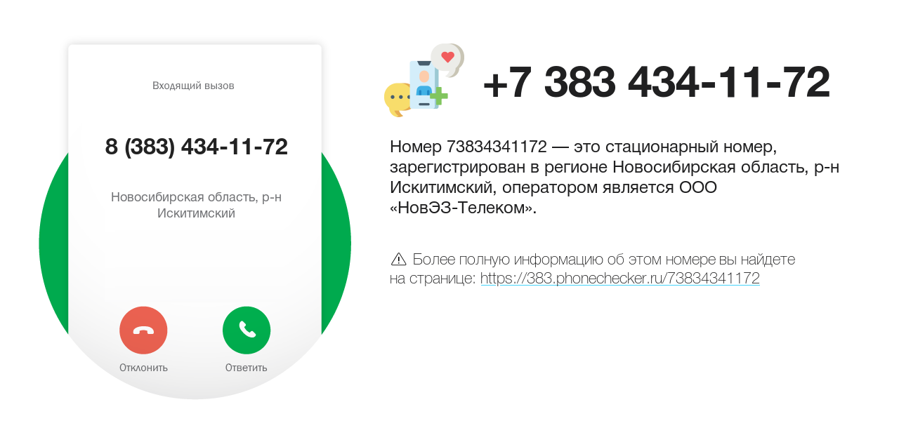 Номер телефона 8 (383) 434-11-72