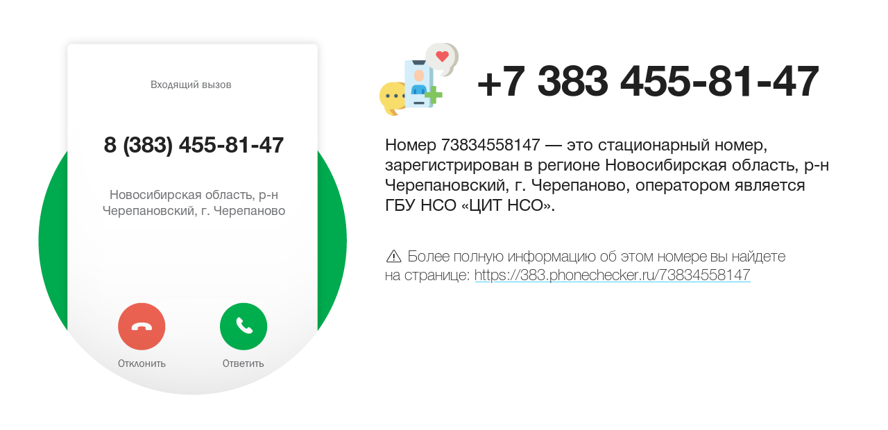 Номер телефона 8 (383) 455-81-47