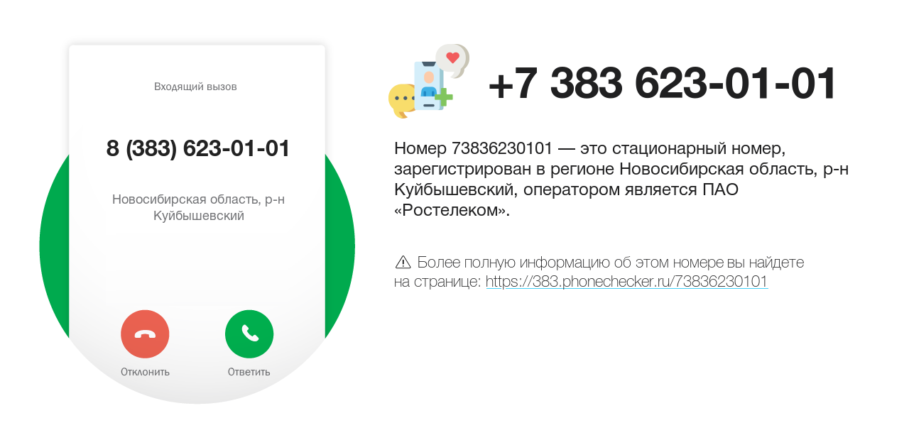 Номер телефона 8 (383) 623-01-01