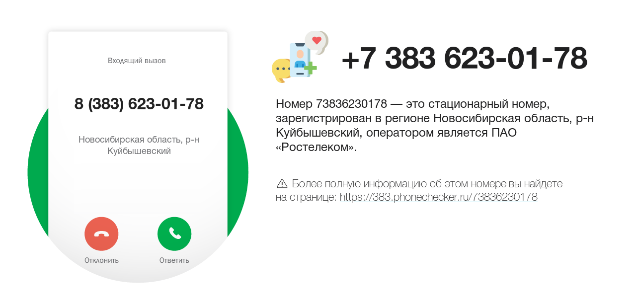 Номер телефона 8 (383) 623-01-78