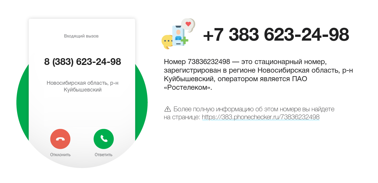 Номер телефона 8 (383) 623-24-98