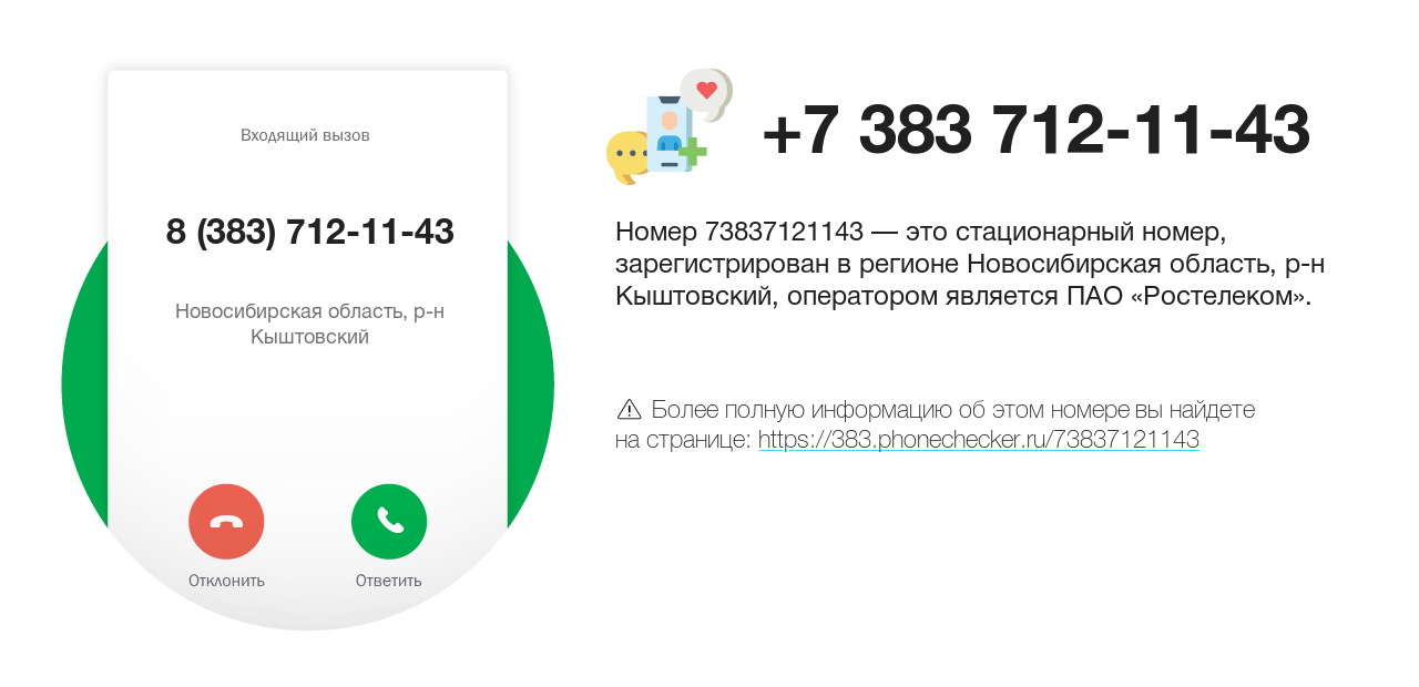 Номер телефона 8 (383) 712-11-43