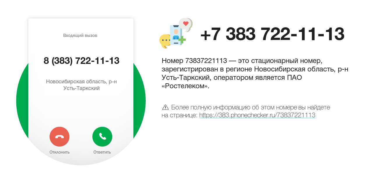 Номер телефона 8 (383) 722-11-13