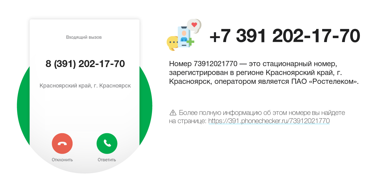 Номер телефона 8 (391) 202-17-70