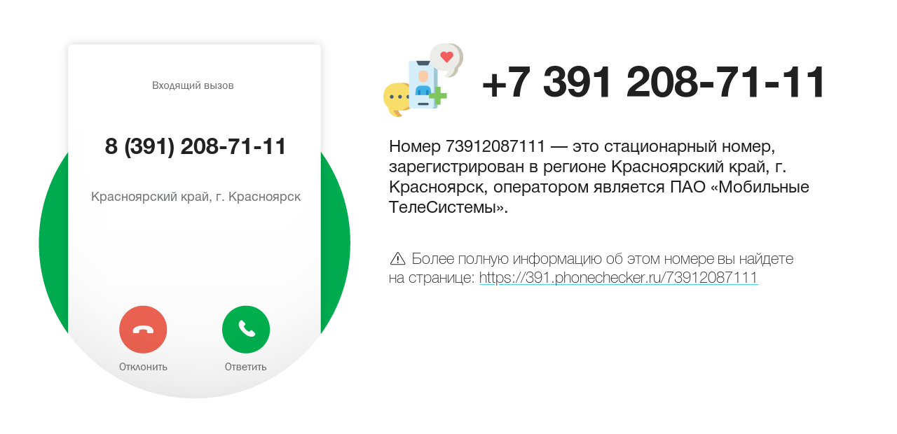 Номер телефона 8 (391) 208-71-11