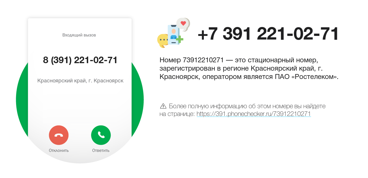 Номер телефона 8 (391) 221-02-71