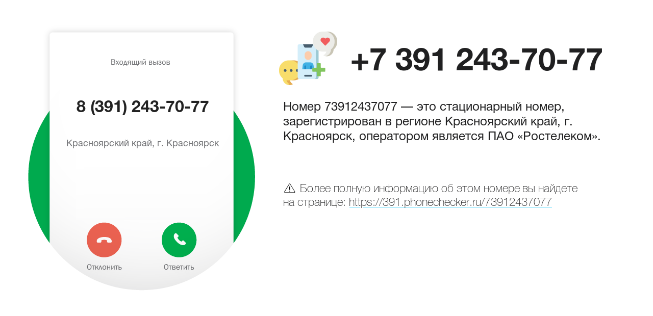 Номер телефона 8 (391) 243-70-77