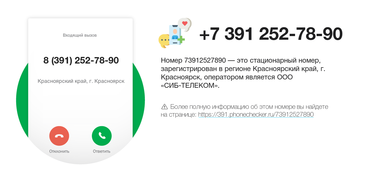 Номер телефона 8 (391) 252-78-90