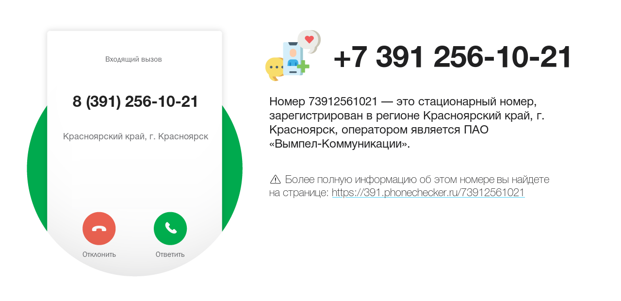 Номер телефона 8 (391) 256-10-21