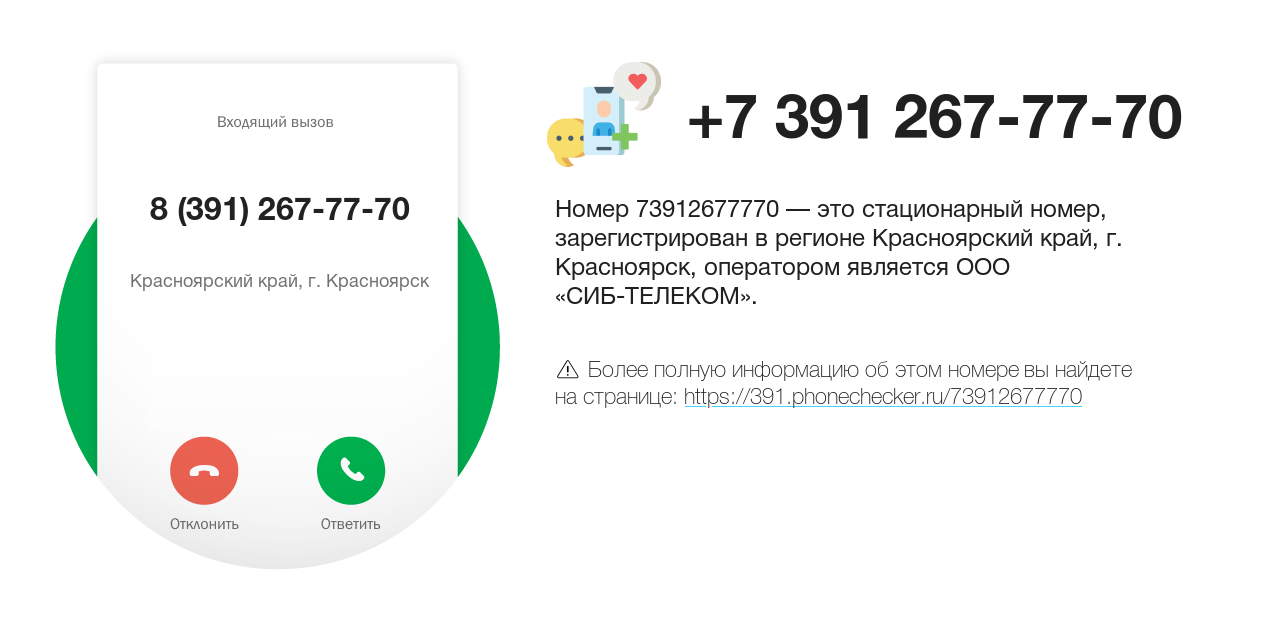 Номер телефона 8 (391) 267-77-70