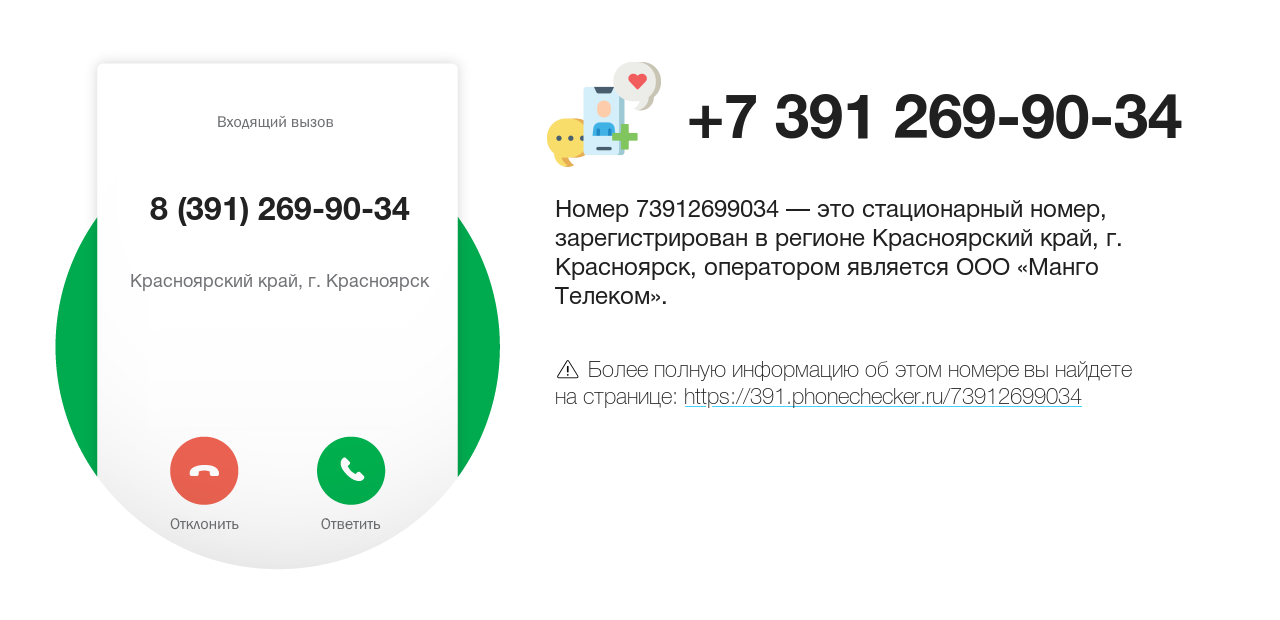 Номер телефона 8 (391) 269-90-34