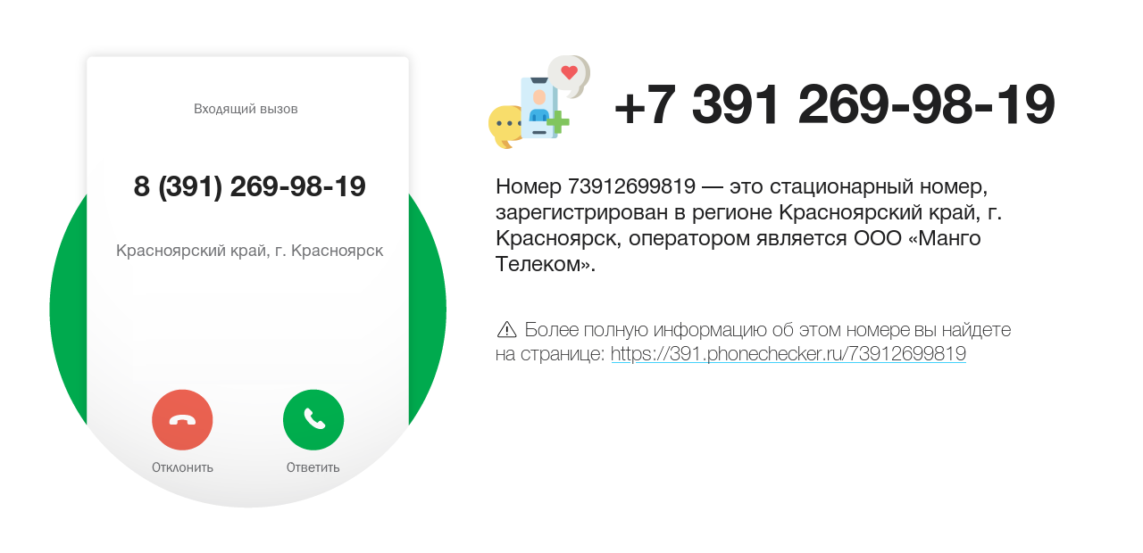 Номер телефона 8 (391) 269-98-19