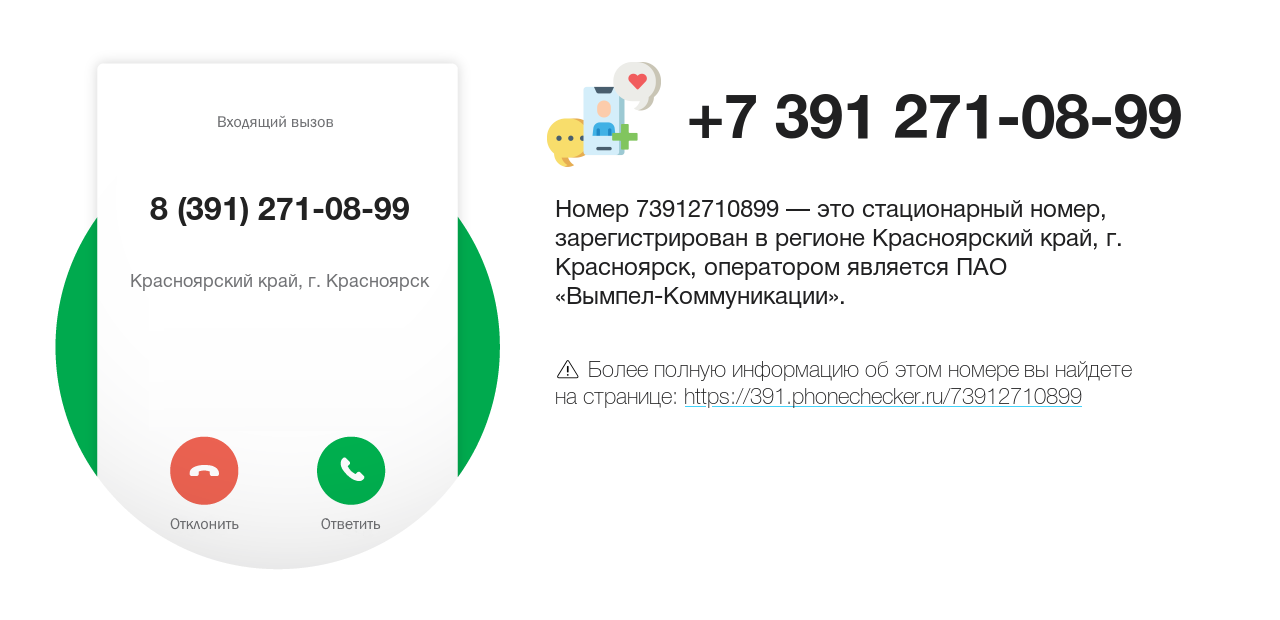 Номер телефона 8 (391) 271-08-99