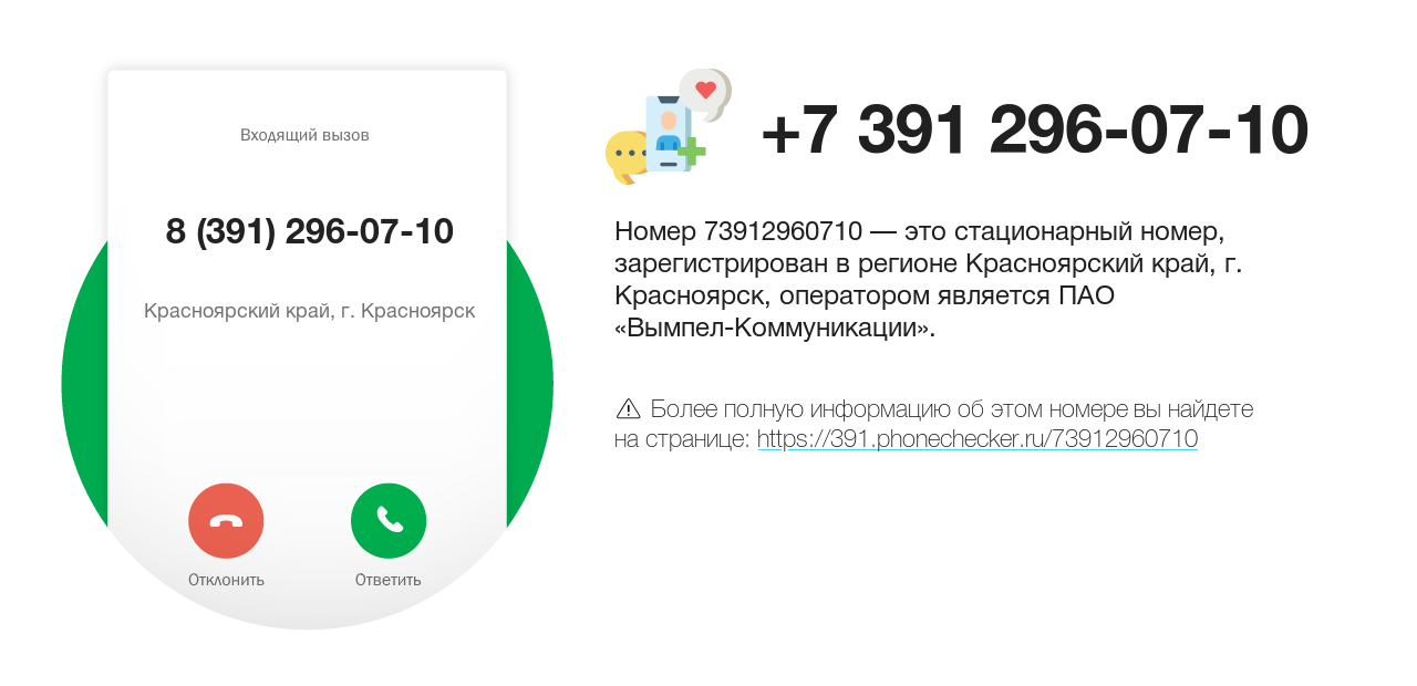 Номер телефона 8 (391) 296-07-10