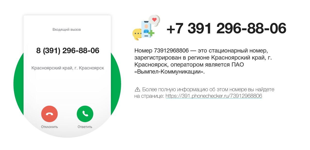 Номер телефона 8 (391) 296-88-06