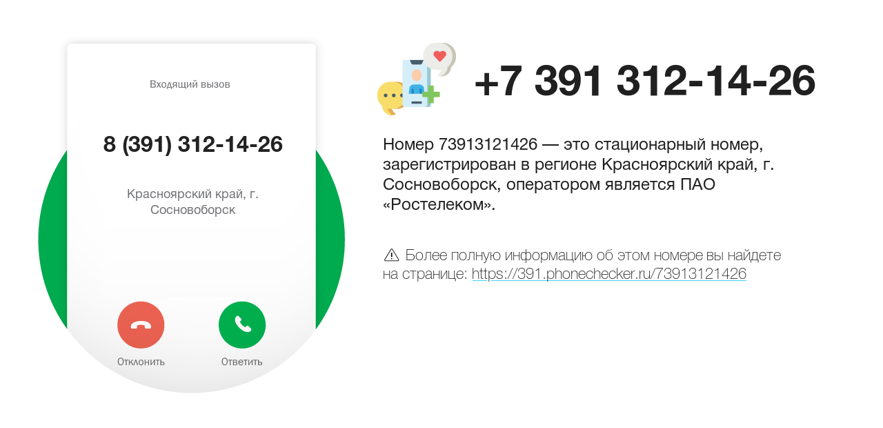 Номер телефона 8 (391) 312-14-26