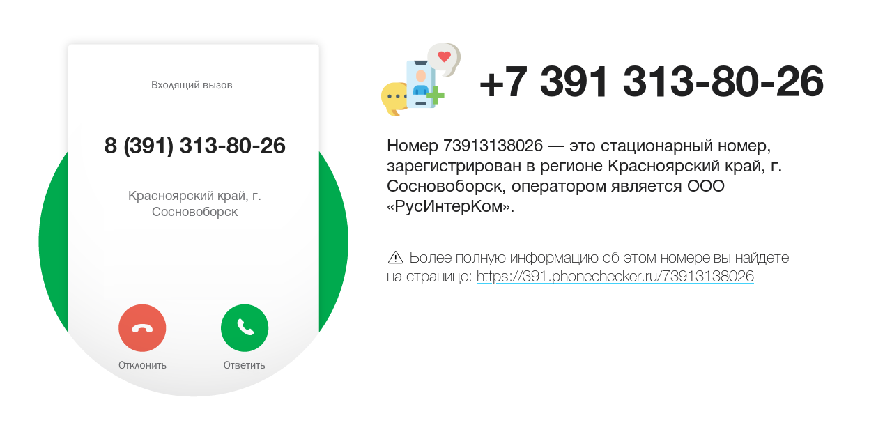 Номер телефона 8 (391) 313-80-26