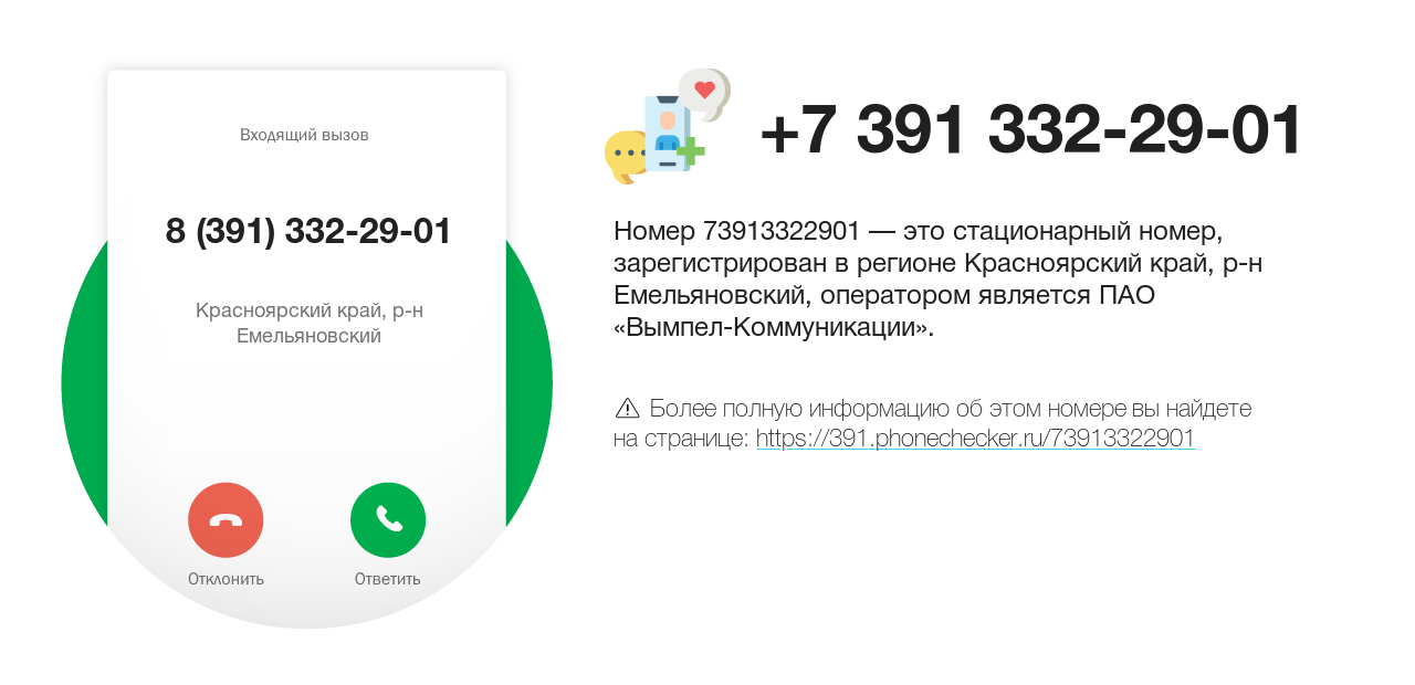 Номер телефона 8 (391) 332-29-01