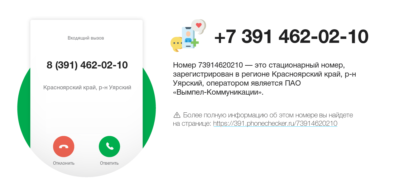 Номер телефона 8 (391) 462-02-10