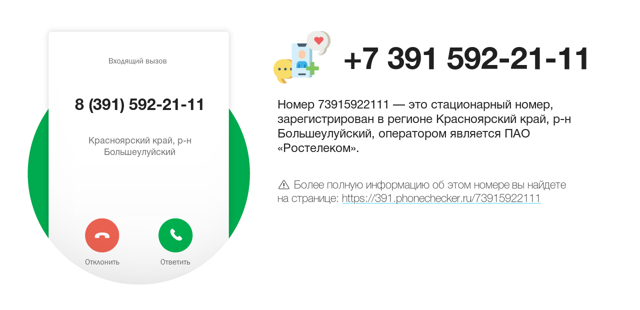 Номер телефона 8 (391) 592-21-11