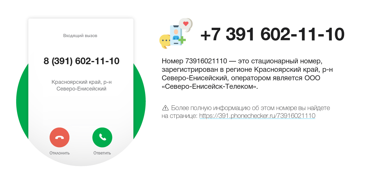 Номер телефона 8 (391) 602-11-10