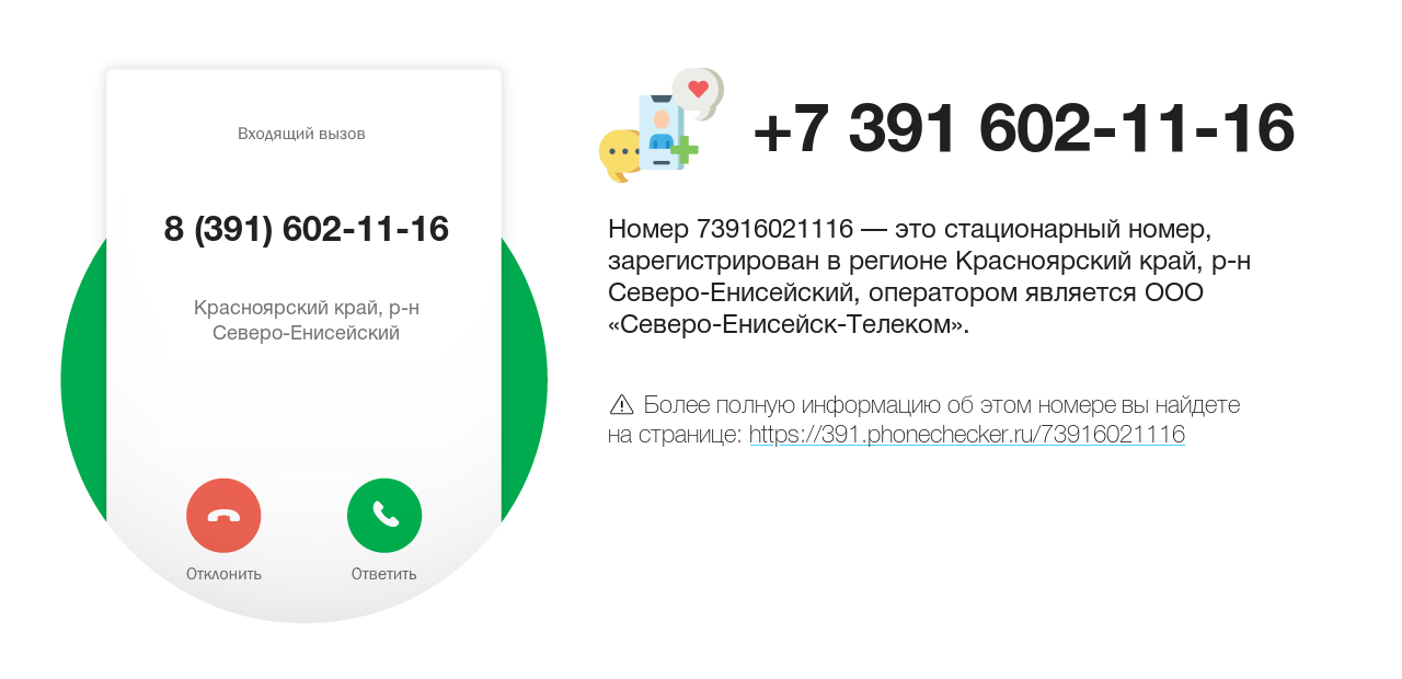 Номер телефона 8 (391) 602-11-16