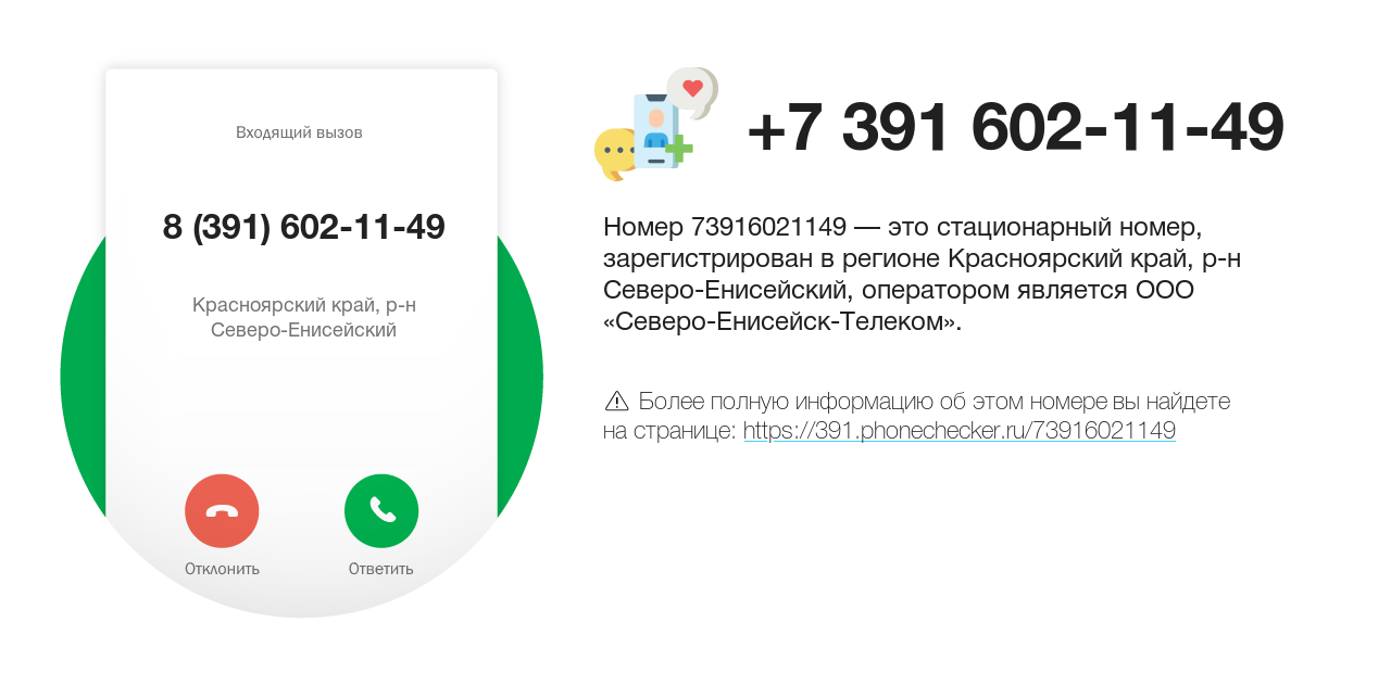 Номер телефона 8 (391) 602-11-49