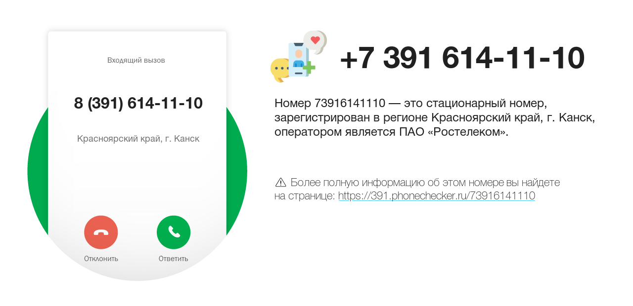 Номер телефона 8 (391) 614-11-10