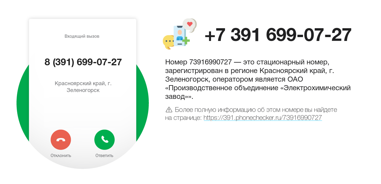 Номер телефона 8 (391) 699-07-27