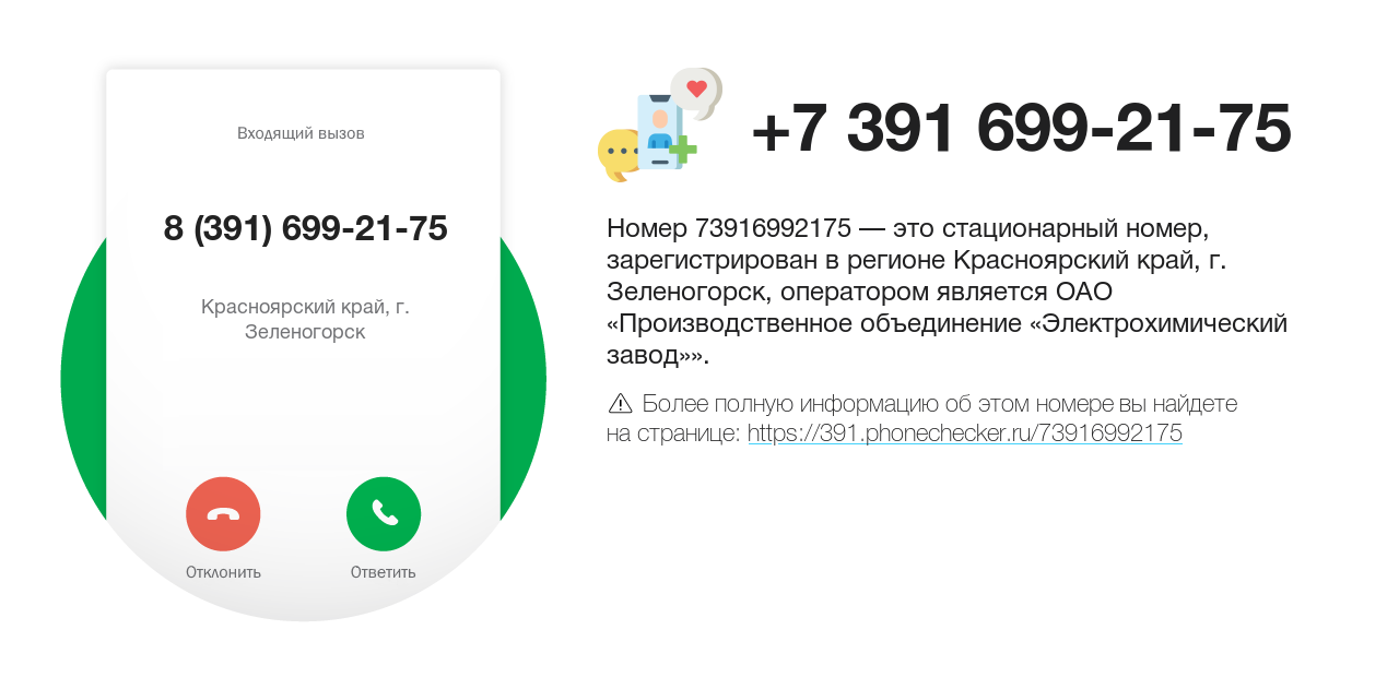 Номер телефона 8 (391) 699-21-75