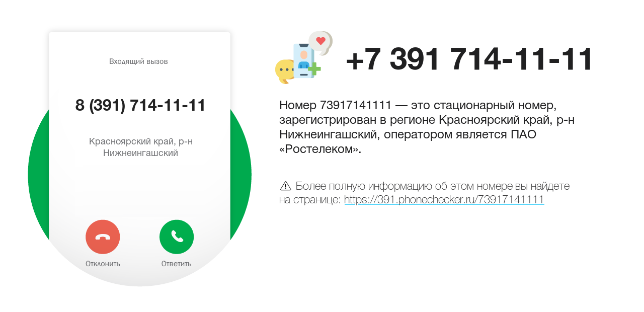 Номер телефона 8 (391) 714-11-11