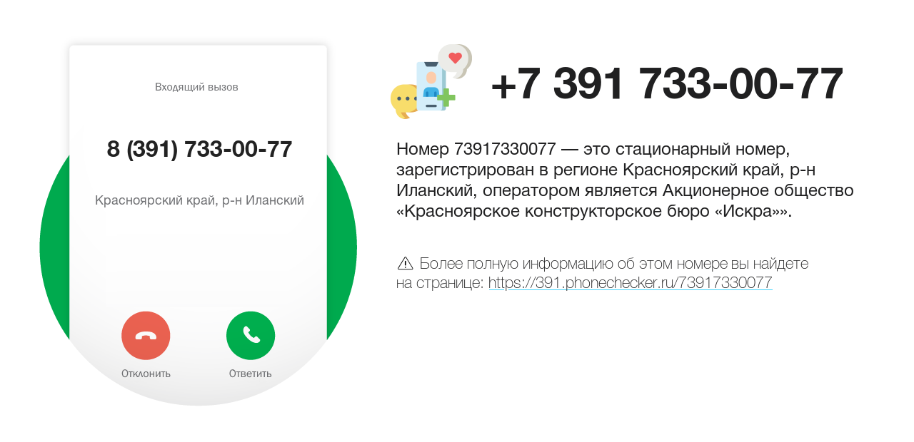 Номер телефона 8 (391) 733-00-77