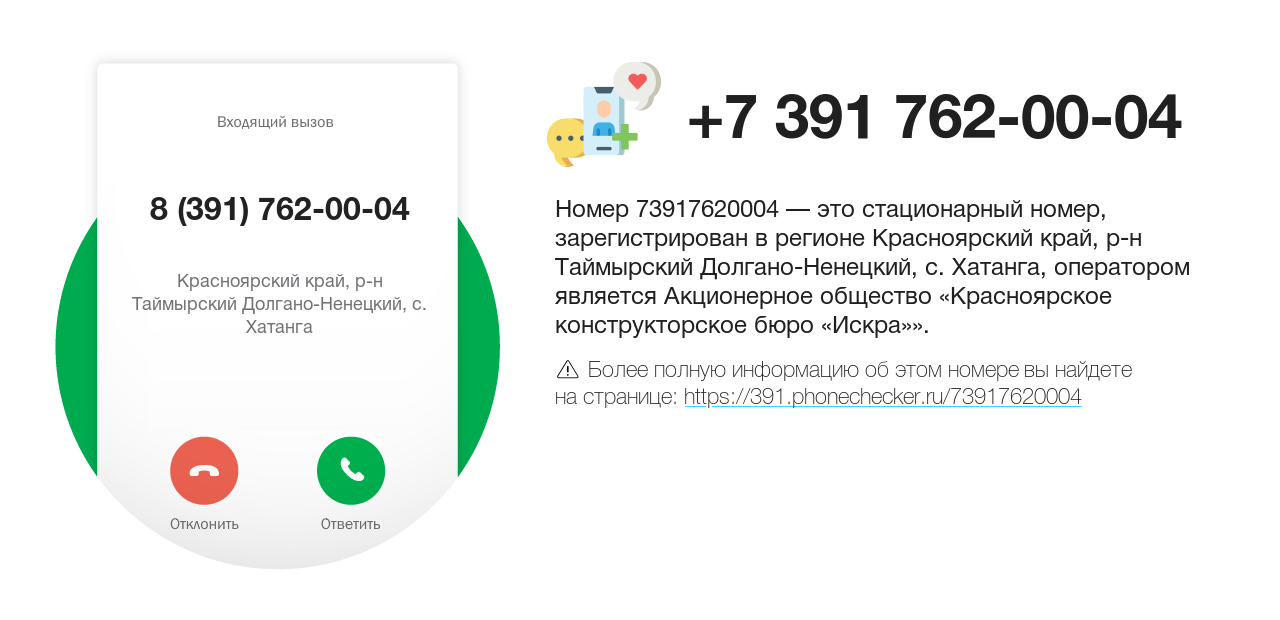 Номер телефона 8 (391) 762-00-04