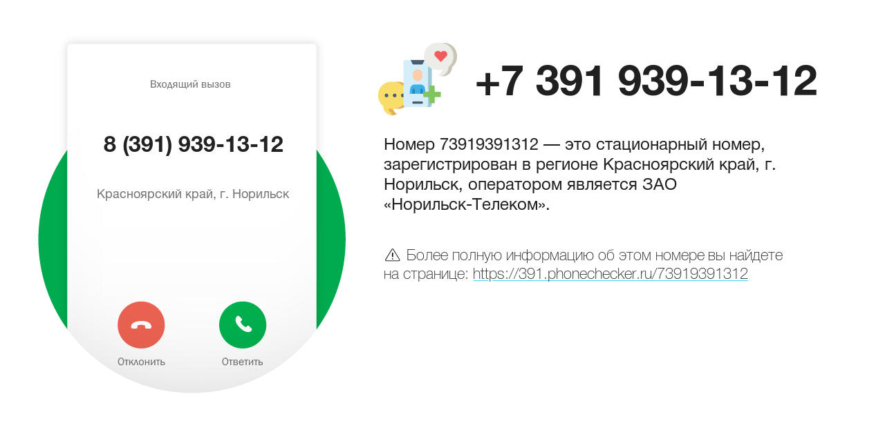 Номер телефона 8 (391) 939-13-12